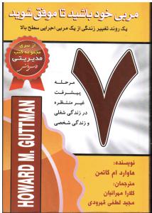 مربی خودباشیدتاموفق شوید مرحله پیشرفت غیرمنتظره در زندگی شغلی و زندگی شخصی یک روند تغییرزندگی از یک مربی اجرایی سطح بالا