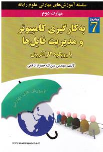 مهارت دوم به کارگیری کامپیوتر و مدیریت فایل ها با رویکرد کارآفرینی  ویندوز7