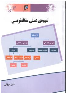 شیوه عملی مقاله نویسی