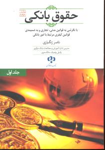 حقوق بانکی  جلد اول  با نگرشی به قوانین مدنی ، تجاری و کیفری مرتبط با امور بانکی