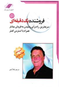 فروشنده یک دقیقه ای همراه با cd سریعترین راه برای رسیدن به فروش بیشتر همراه بااسترس کمتر