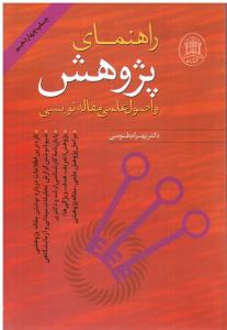 راهنمای پژوهش و اصول علمی مقاله نویسی