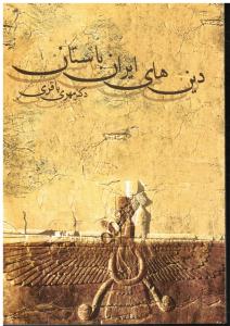 دین های ایران باستان