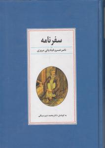 سفرنامه ناصرخسرو قبادیانی