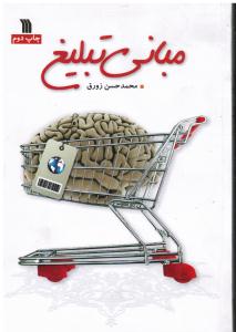 مبانی تبلیغ