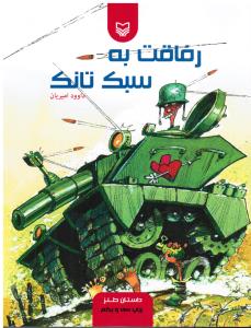 رفاقت به سبک تانک (داستان طنز)