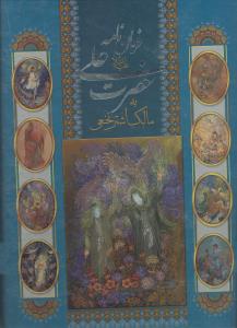 فرمان نامه حضرت علی به مالک اشتر نخعی