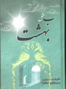 ب مثل بهشت ادامه کتاب آهسته آهسته بسوی خدا