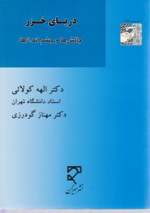 دریای خزر چالش هاوچشم اندازها