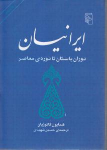 ایرانیان  دوران باستان تا دوره ی معاصر