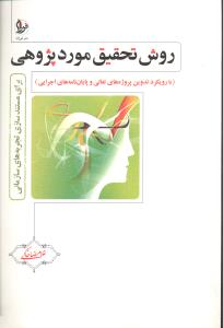 روش تحقیق موردپژوهی با رویکرد تدوین پروژه های تعالی و پایان نامه های اجرایی