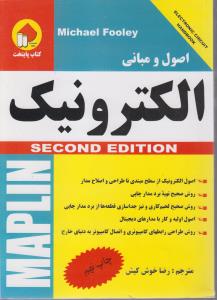 اصول ومبانی الکترونیک