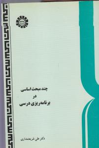 چند مبحث اساسی در برنامه ریزی درسی