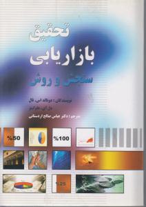 تحقیق بازاریابی سنجش و روش