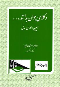 وکلای جوان بدانند6 آیین دادرسی مدنی