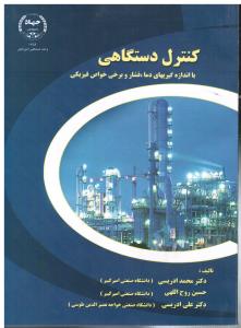 کنترل دستگاهی ( با اندازه گیریهای دما فشار و برخی خواص فیزیکی )