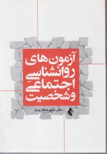 آزمونهای روانشناسی اجتماعی وشخصیت