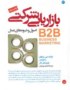 بازاریابی شرکتی اصول و شیوه های عمل B2B فرق بازار شرکتی با بازار مصرفی چیست ؟