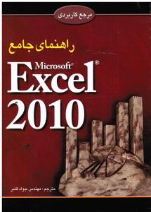 راهنمای جامع اکسل 2010 excel