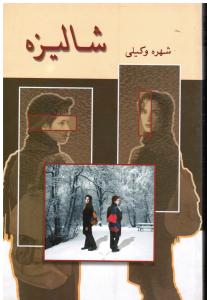 شالیزه