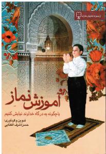 آموزش نماز یا چگئنه به درگاه خداوند نیایش کنیم