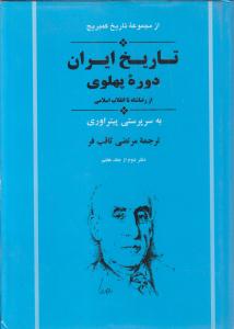 از مجموعه تاریخ کمبریج تاریخ ایران دوره پهلوی از رضاشاه تا انقلاب اسلامی ج12