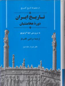 تاریخ کمبریج ایران دوره هخامنشیان ج4