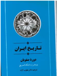 تاریخ کمبریج ایران دوره صفویان ج9 کمبریج
