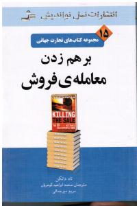 تجارت جهانی 15 بر هم زدن معامله ی فروش مجموعه کتاب های تجارت جهانی