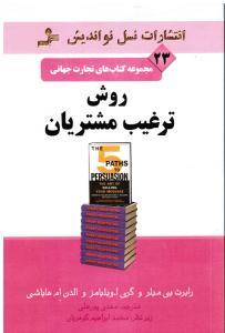تجارت جهانی23روش ترغیب مشتریان مجموعه کتاب های تجارت جهانی
