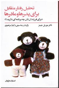تحلیل رفتار متقابل برای پدرها و مادرها « برای فرزندانتان چه برنامه ای دارید ؟ »