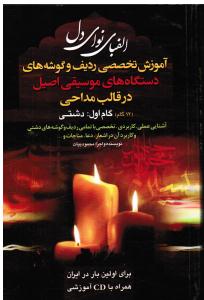 الفبای نوای دل دو جلدی آموزش تخصصی ردیف و گوشه های دستگاه های موسیقی اصیل آموزش تخصصی مداحی  همراه با cd آموزشی