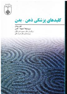 کلیدهای پزشکی ذهن - بدن
