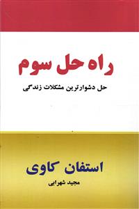 راه حل سوم حل دشوارترین مشکلات زندگی