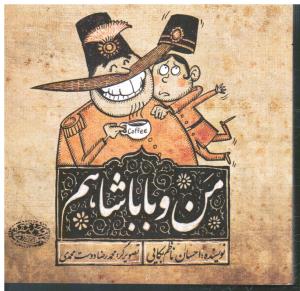 من و بابا شاهم