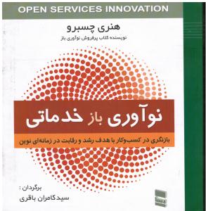 نوآوری بازخدماتی بازنگری در کسب و کار با هدف رشد و رقابت در زمانه ای نوین