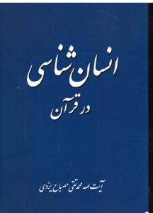 انسان شناسی در قرآن