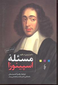 مسئله اسپینوزا