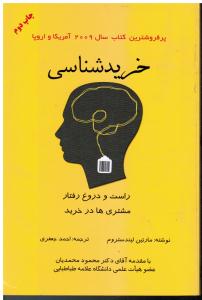 خریدشناسی راست ودروغ رفتارمشتری هادرخرید پرفروشترین کتاب سال2009آمریکا واروپا با مقدمه یآقای دکتر محمود محمدیان