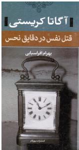 قتل نفس دردقایق نحس