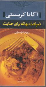 ضیافت بهانه برای جنایت