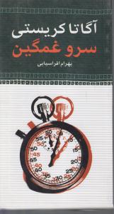سرو غمگین