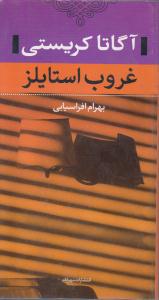 غروب استایلز