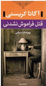 قتل فراموش نشدنی