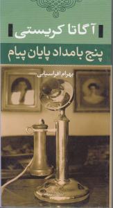 پنج بامداد پایان پیام