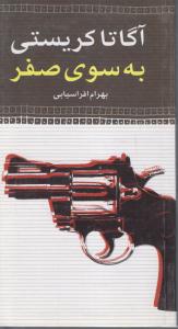 به سوی صفر