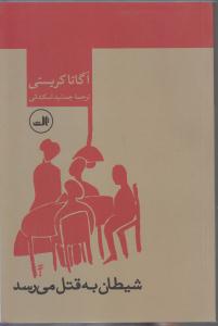 شیطان به قتل می رسد