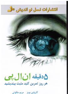 5 دقیقه ان ال پی هر روز تمرین کنید مثبت بیندیشید