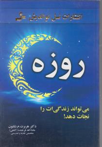 روزه (می تواند زندگی ات را نجات دهد)