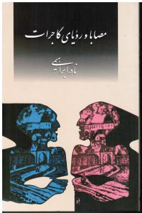 مصابا و رویای گاجرات